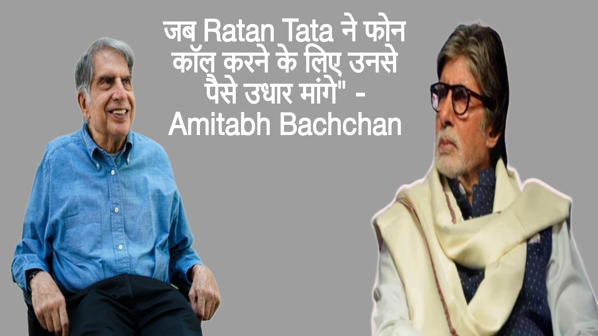जब Ratan Tata ने फोन कॉल करने के लिए उनसे पैसे उधार मांगे” – Amitabh Bachchan Amitabh Bachchan and Ratan Tata